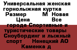 Универсальная женская горнолыжная куртка Killy Размер 44-46 (М) Новая! › Цена ­ 7 951 - Все города Спортивные и туристические товары » Сноубординг и лыжный спорт   . Ненецкий АО,Каменка д.